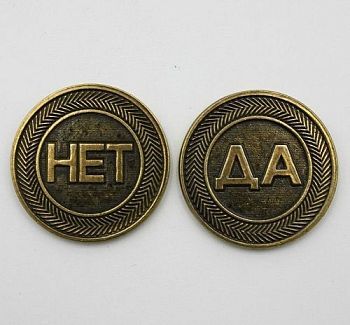 Монета сувенирная «Да/Нет» (d-3 см) 
