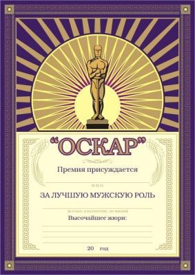 Грамота “Оскар за лучшую мужскую роль”