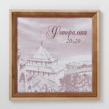 Фоторамка 20х20 см сосна с20