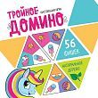 Развивающие игры из дерева. Тройное домино «Для девочек»