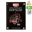 Квест книга-игра «Тайна заброшенного корабля» версия 2, 8+