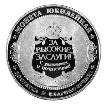 Монета "Юбилейная" (диаметр - 4 см)
