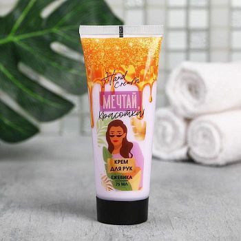 Крем для рук «Мечтай, красотка», 75 мл