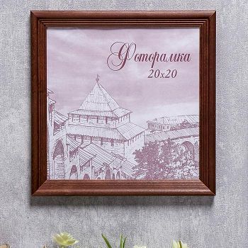 Фоторамка сосна с20 20х20 см (махагон)