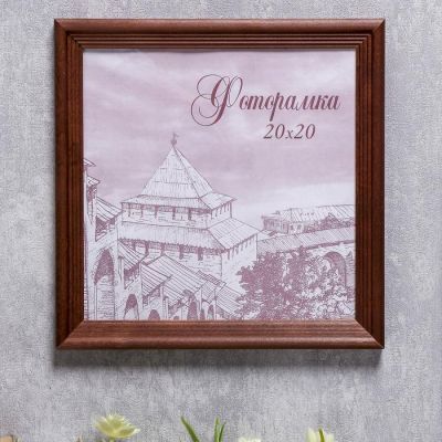 Фоторамка сосна с20 20х20 см (махагон)