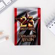 Блокнот А7 16 листов "23 Февраля. Сильному духом"