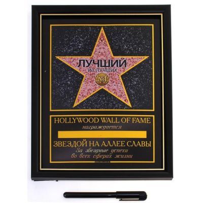 Диплом звезда в рамке "Лучший из лучших", пластик 20,5 х 28 см