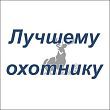 Плед-подушка "Лучшему охотнику" (цвет пледа синий)