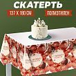 Скатерть «С Новым годом», шарики 180 х 137см