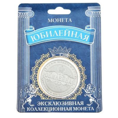Монета "Юбилейная" (диаметр - 4 см)