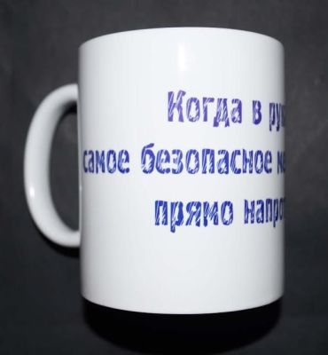 Кружка-мотиватор "Когда в руках ружье, самое безопасное место для фазана - прямо напротив мушки"