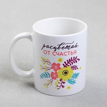 Кружка с сублимацией  "Расцветай от счастья" 320 мл