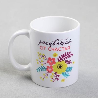 Кружка с сублимацией  "Расцветай от счастья" 320 мл
