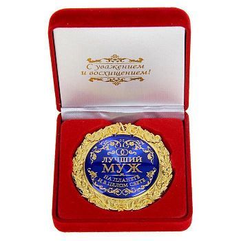 Медаль в бархатной коробке "Лучший муж на планете"