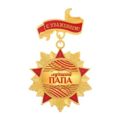 Орден с колодкой «Лучший папа», 4,2 х 6,9 см