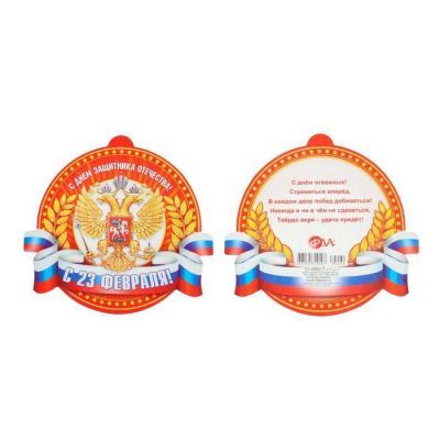 Медаль "С 23 Февраля" глиттер, герб, лента триколор