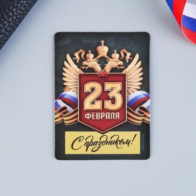 Магнит со скретч-слоем ««С Днем защитника Отечества» герб, 6 х 8 см