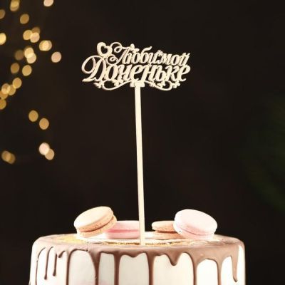 Топпер деревянный "Любимой доченьке"