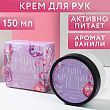 Питательный крем для рук "С Новым годом!" 150 мл, аромат ванильный чизкейк