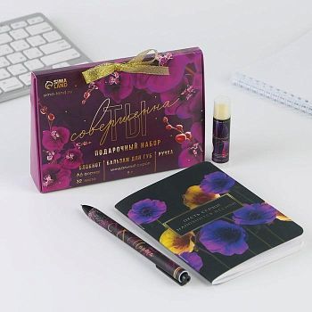 Подарочный набор: бальзам для губ, блокнот и ручка «Ты совершенна»