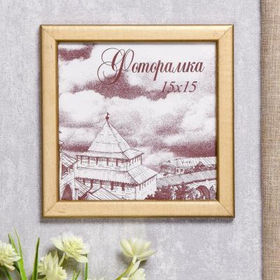 Фоторамка сосна с19 15х15 см (золото)