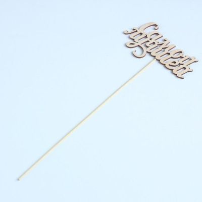 Топпер "Самой лучшей", 15 см