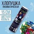 Хлопушка «Ёлочные игрушки», пневматическая, 15 см