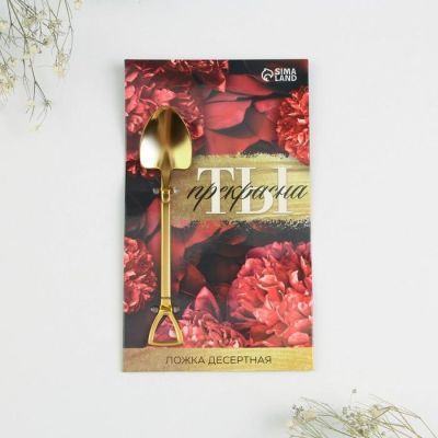 Ложка десертная "Ты прекрана", 12 х 2,2 см