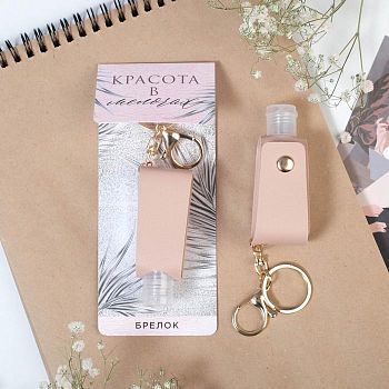 Брелок с емкостью "Красота в мелочах", 7 х 15 см