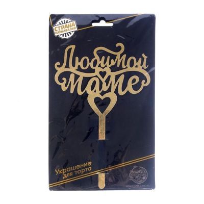 Топпер в торт «Любимой маме»