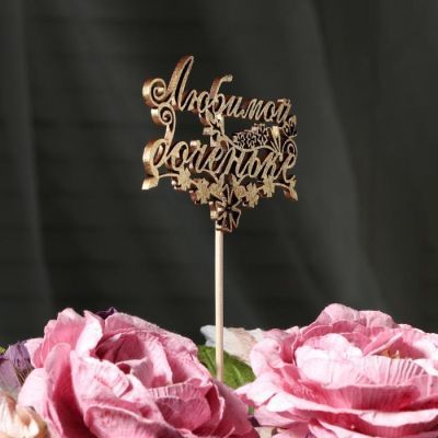 Топпер "Любимой доченьке, с цветочками" на подвесе, золотой Дарим Красиво