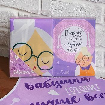 Набор "Самой заботливой бабушке", фартук и кулинарная книга