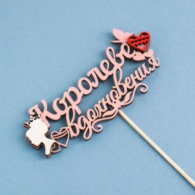 Топпер "Королеве вдохновения", в упаковке, розовый, 15×7 см