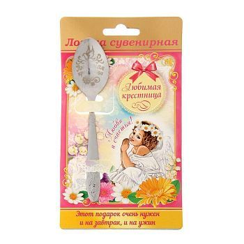 Ложка с гравировкой сувенирная на открытке "Любимая крестница"