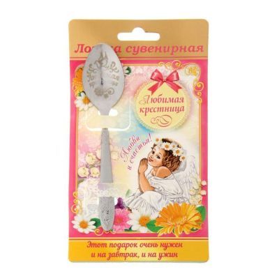 Ложка с гравировкой сувенирная на открытке "Любимая крестница"