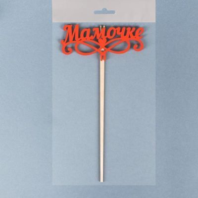 Топпер деревянный "Мамочке, вензеля, сердце", красный