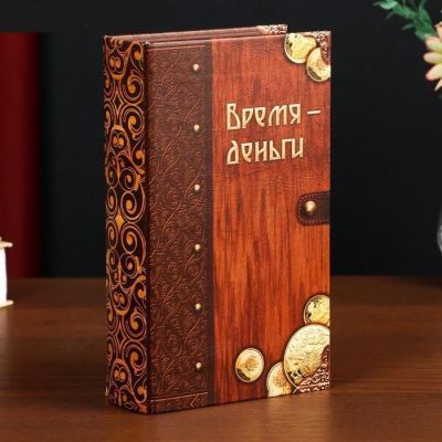 Сейф-книга с ключами "Время- деньги" (21 х 13 х 5 см)