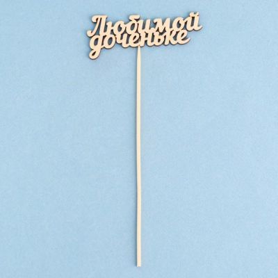 Топпер "Любимой доченьке" 10х4 см Дарим Красиво