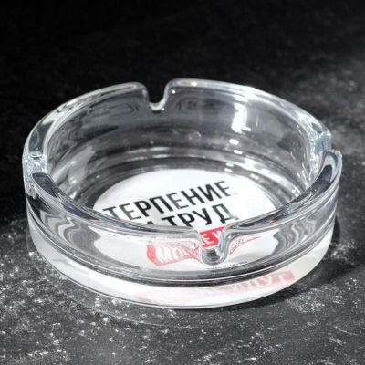 Пепельница "Терпение и труд"