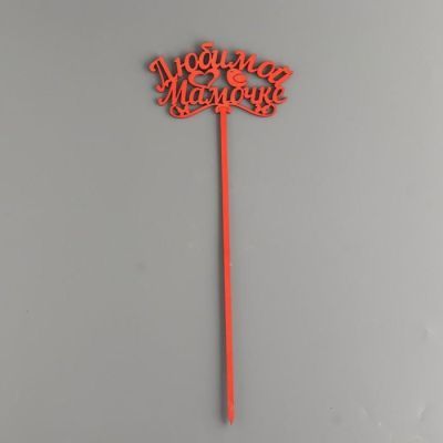 Топпер деревянный "Любимой мамочке" красный