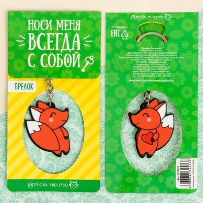 Брелок «Лисичка», 7.2 х 14 см