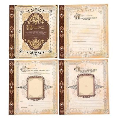 Родословная книга в подарочной коробке "Родословная" (коричневая)