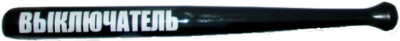 Бита "Выключатель" (длина 54см, диаметр 5см)