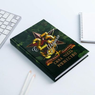 Ежедневник "С 23 Февраля. Сила. Честь. Мужество", А5, 160 листов