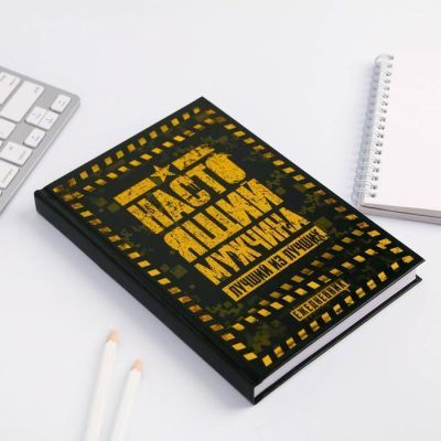 Ежедневник "Настоящий мужчина. Лучший из лучших", А5, 160 листов