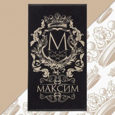 Полотенце именное махровое Этель "Максим" чёрный, 50х90см, 100% хлопок, 420гр/м2