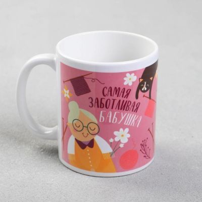Кружка с сублимацией  "Самая заботливая бабушка" 320 мл