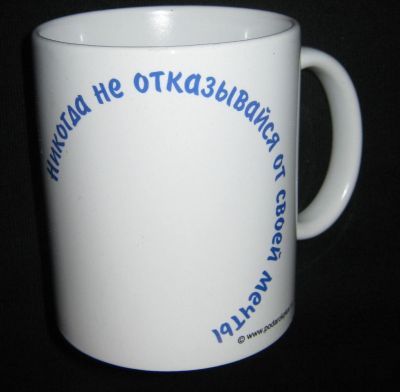 Кружка-мотиватор "Никогда не отказывайся от своей мечты"