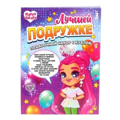 Подарочный набор с куклой и аксессуарами «Лучшей подружке»
