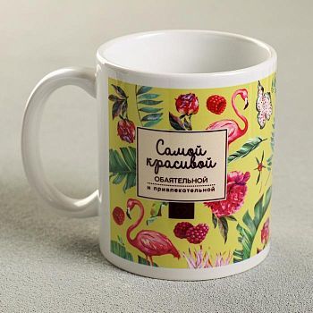 Кружка «Самой красивой», 330 мл, фламинго